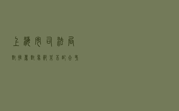 上海市司法局对推荐对象郭某不配合考察处理案