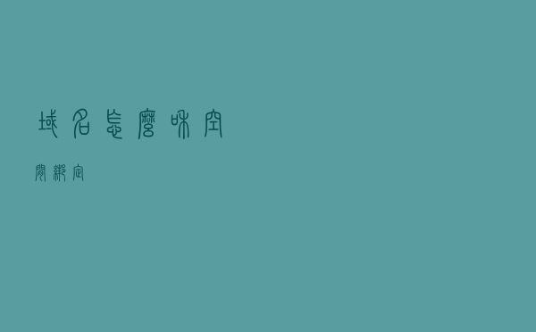 域名怎么和空间绑定？