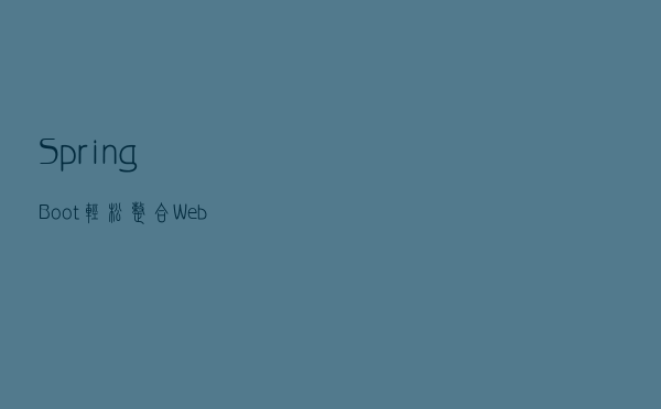SpringBoot轻松整合WebSocket，实现Web在线聊天室