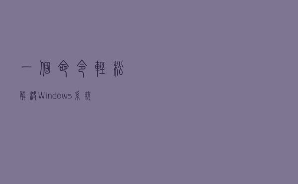 一个命令轻松解决Windows系统内外网同时在线连通