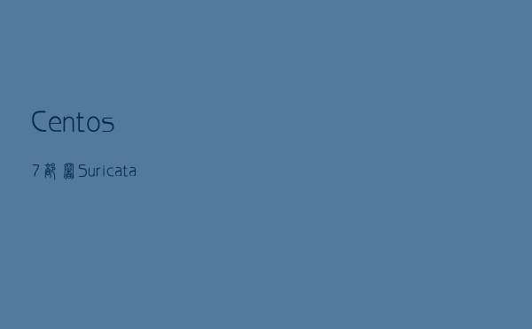 Centos 7部署Suricata