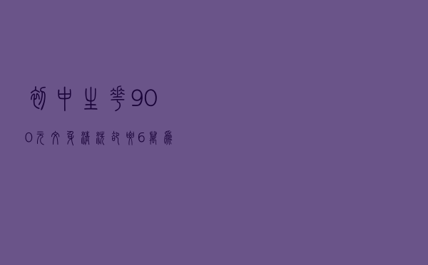 初中生花900元纹身清洗却要6万，为何纹身容易清洗难？
