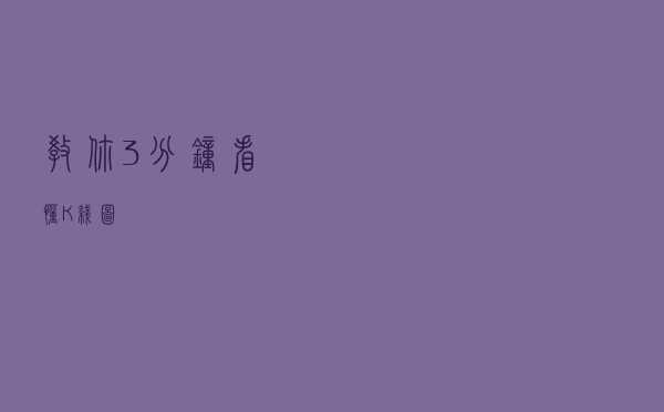 教你3分钟看懂K线图