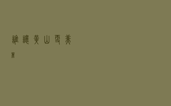 谁让黄山更美丽