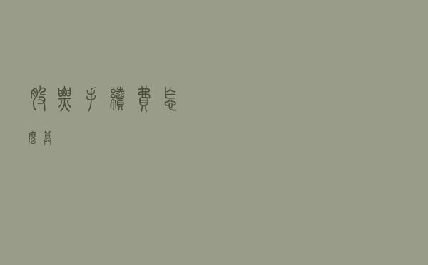 股票手续费怎么算？