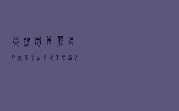 天津市东丽区开展第七届青少年法治文化节系列活动