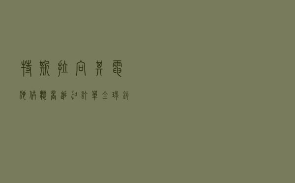 特斯拉向其电池供应商追加订单，全球销售维持高增长，2股或受益