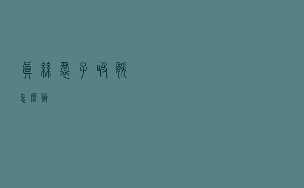 真丝裙子吸腿怎么办