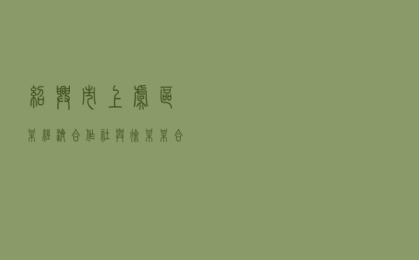 绍兴市上虞区某经济合作社与徐某某合同纠纷调解案