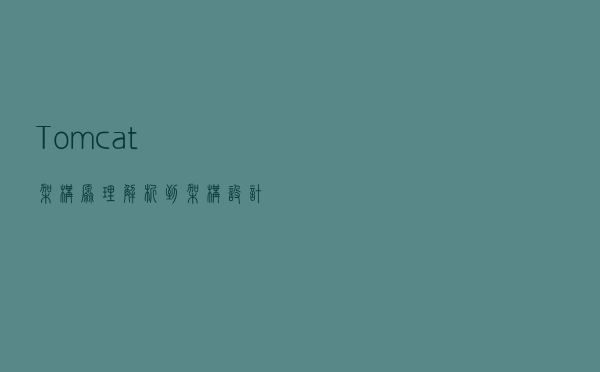 Tomcat 架构原理解析到架构设计借鉴