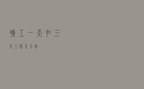 旷工一天扣三天工资，不合法