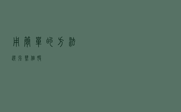 用简单的方法，选强势个股