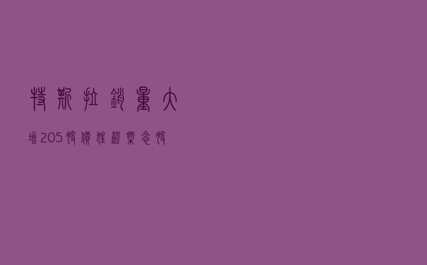 特斯拉销量大增205%，股价狂飙 概念股大涨