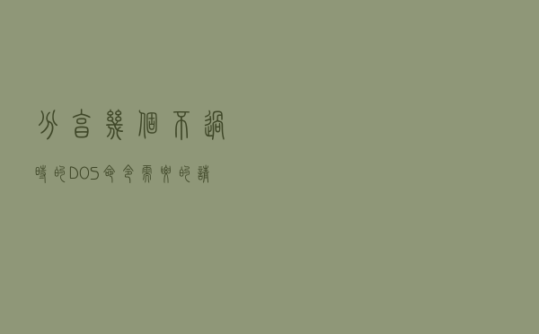 分享几个不过时的DOS命令，需要的请收藏