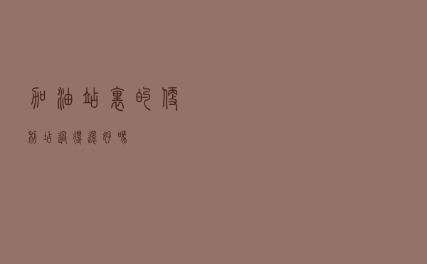 加油站里的便利店，过得还好吗？