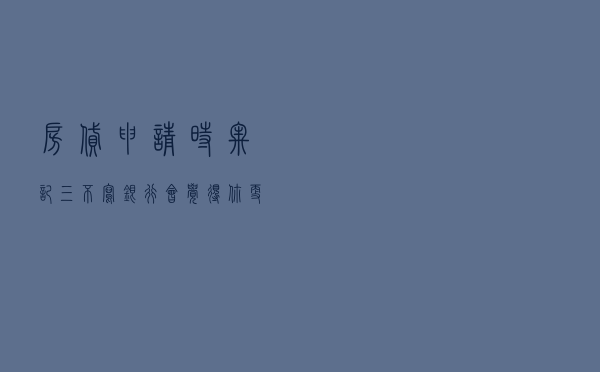 房贷申请时，牢记“三不写”！银行会觉得你更靠谱