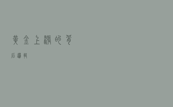 黄金上涨的背后逻辑