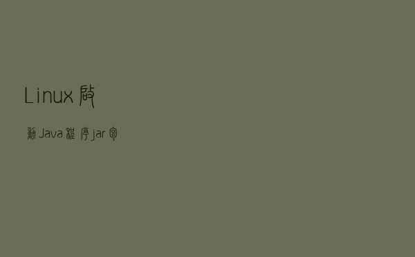 Linux启动Java程序jar包Shell脚本