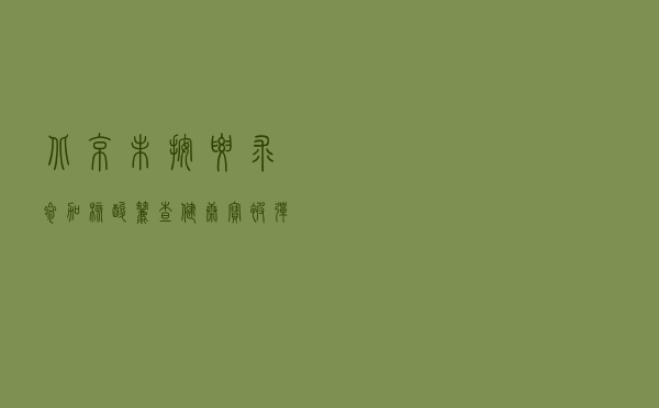 北京：未按要求参加核酸筛查健康宝被弹窗，如何解除？