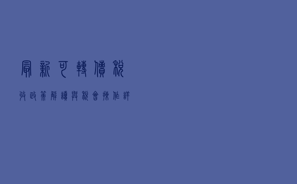 最新可转债税收政策解读与税会操作详解