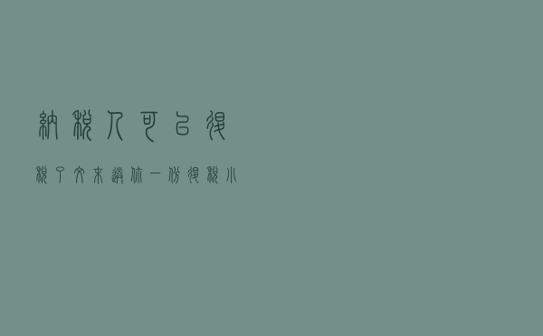 纳税人可以退税了！文末送你一份退税小妙招，有人多退了1万块