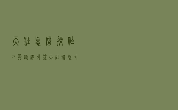 天涯怎么操作才能精准引流？天涯论坛引流的几种实用技巧