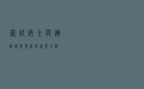 网络安全与运维职业发展及就业分析！