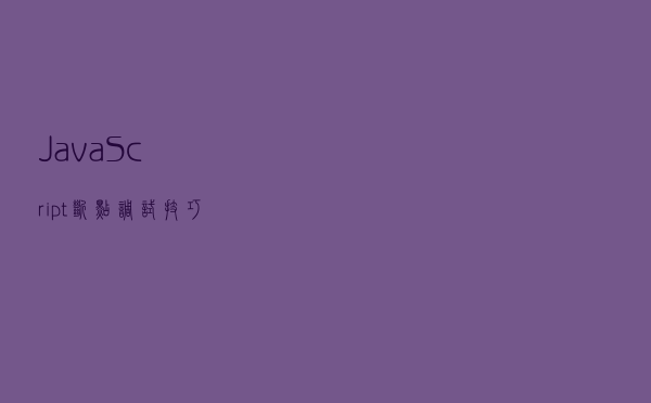 JavaScript 断点调试技巧