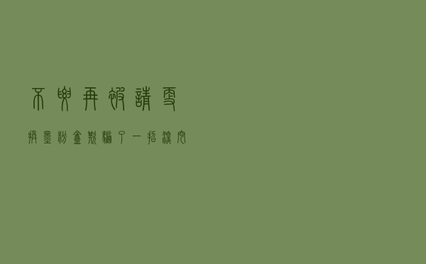 不要再被“请更换墨粉盒”欺骗了，一招深挖打印机隐藏的墨粉