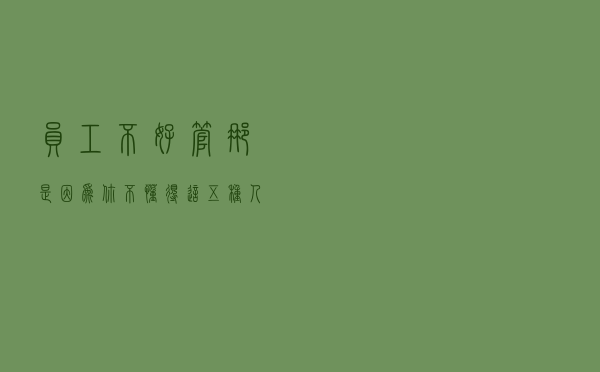 员工不好管？那是因为你不懂得这五种人格模型