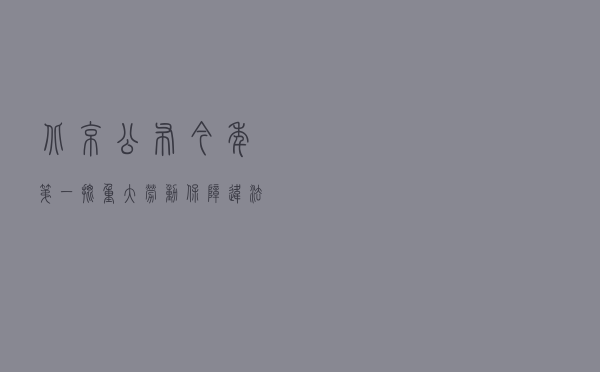 北京公布今年第一批重大劳动保障违法行为典型案例