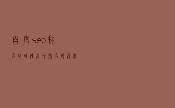 百度seo排名地域性异地排名触发机制