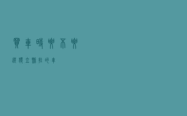 买车时要不要选独立悬挂的车