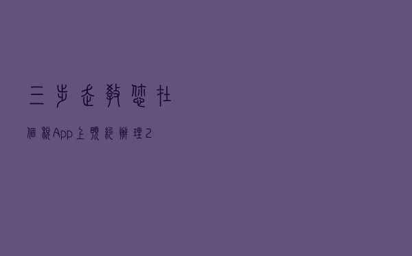 三步走！教您在个税App上预约办理2022年度个税汇算