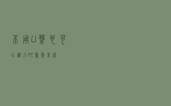 不用U盘也可以进入PE重装系统