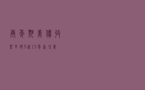 两年期美债收益率“破3”，近15年首次！美联储加息75基点概率升温，发生了什么？