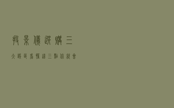 投影仪选购三大误区！看懂这三点你就会选投影仪了！