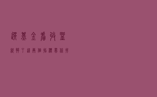 选基金看收益就够了？这两个指标带你找到“优质基”