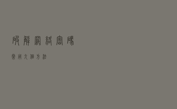破解网络密码常用九个方法