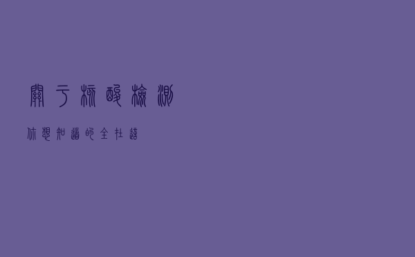 关于核酸检测，你想知道的全在这