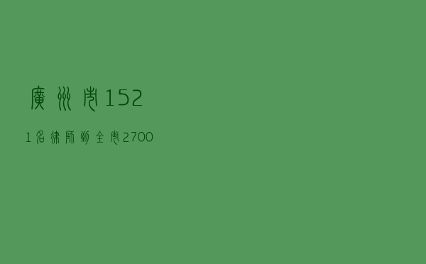 广州市1521名律师到全市2700个村社区宣讲宪法修正案