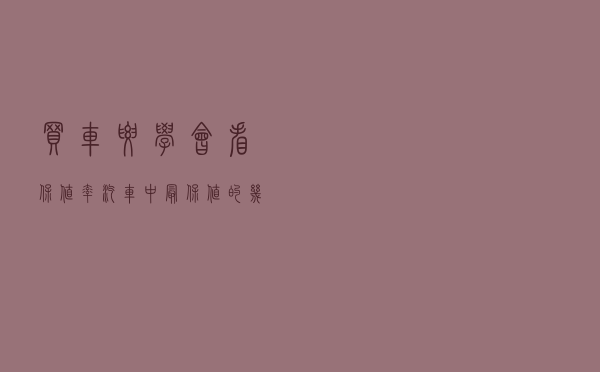 买车要学会看保值率，汽车中最保值的几款“神车”