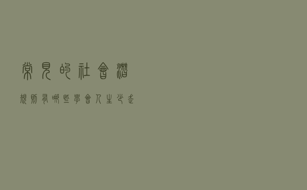 常见的社会潜规则有哪些？学会人生少走弯路