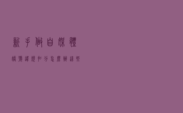 新手做自媒体，账号违规扣分怎么办？这些雷区千万不能踩