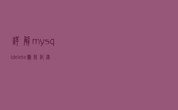 详解mysql delete删除记录数据库空间不减少问题三种解决方法