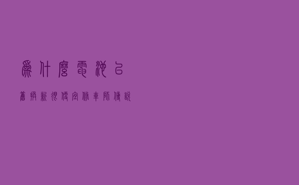 为什么电池以旧换新很便宜？修车师傅说出其中猫腻，别再吃亏了