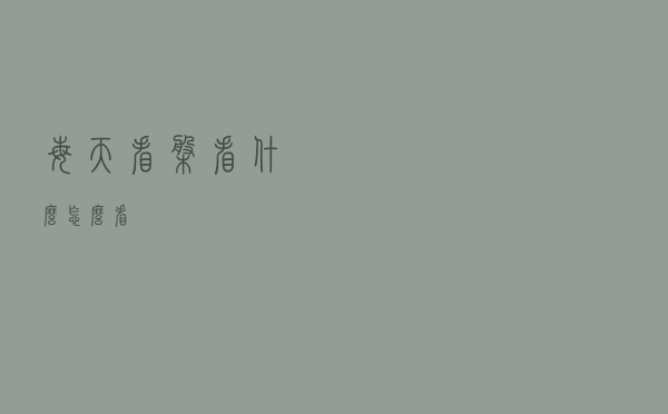 每天看盘看什么，怎么看？