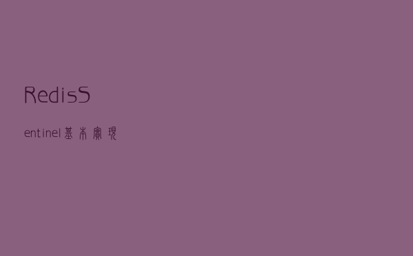 Redis Sentinel基本实现原理