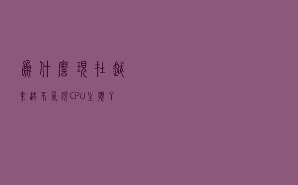 为什么现在越来越不重视CPU主频了？主频还那么低
