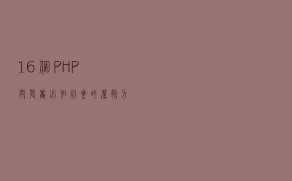 16 个 PHP 开发者必知必会的魔术方法